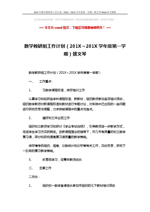 2018年数学教研组工作计划(201X～201X学年度第一学期)姚文琴-word范文模板 (3页)