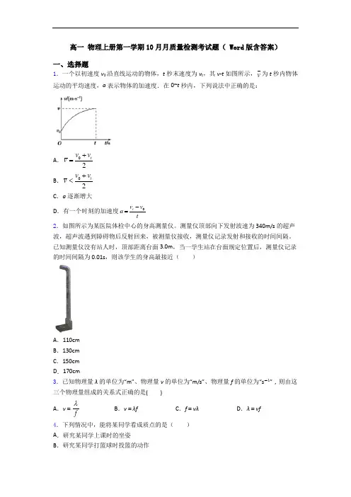 高一 物理上册第一学期10月月质量检测考试题( Word版含答案)