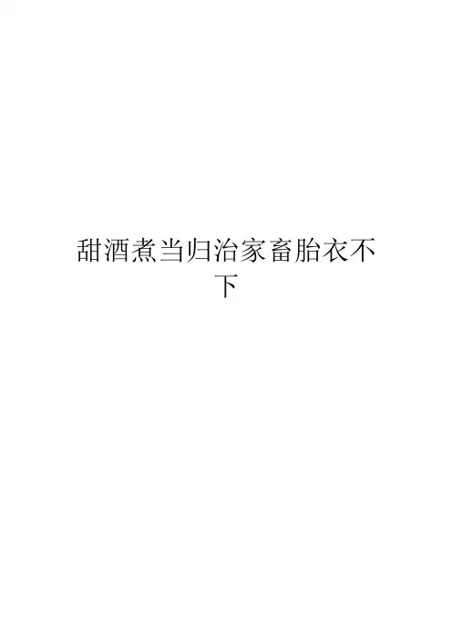 甜酒煮当归治家畜胎衣不下