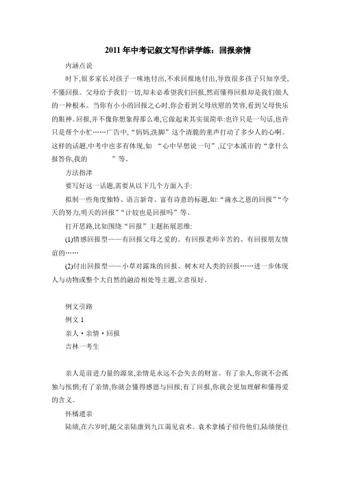 2011年中考记叙文写作讲学练：回报亲情