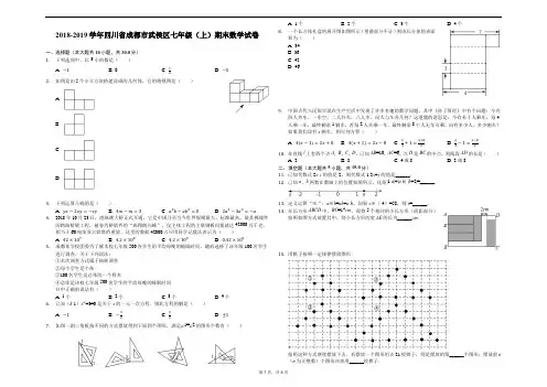 2018-2019学年四川省成都市武侯区七年级(上)期末数学试卷解析版