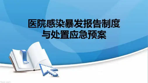 医院感染暴发报告制度和处置应急预案 PPT