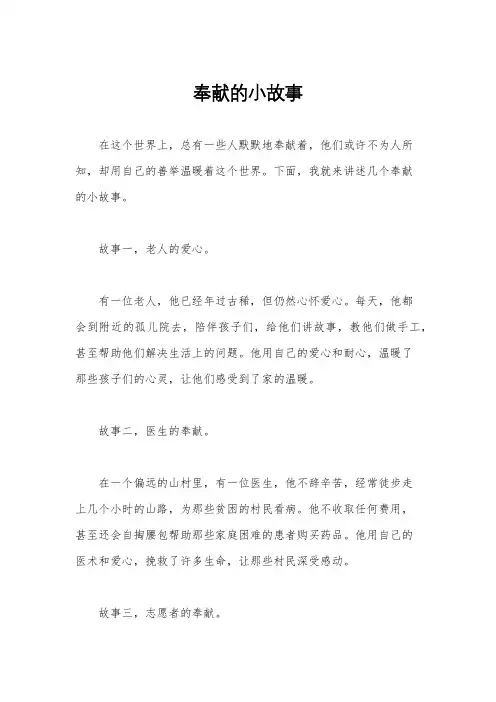 奉献的小故事