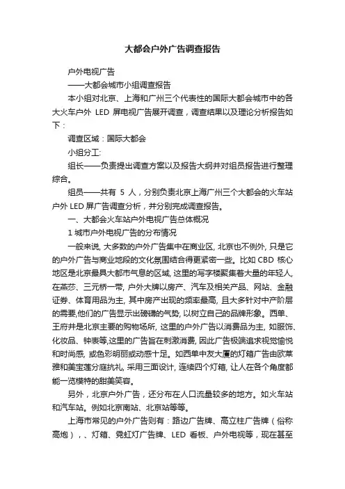 大都会户外广告调查报告
