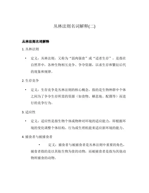 丛林法则名词解释(二)