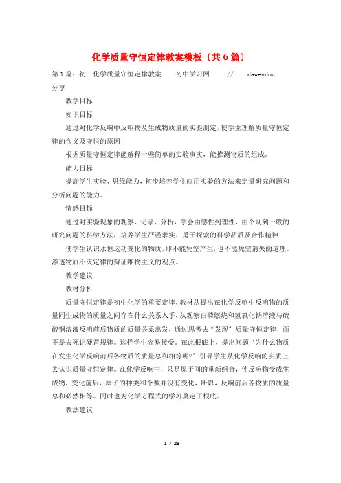 化学质量守恒定律教案模板(共6篇)