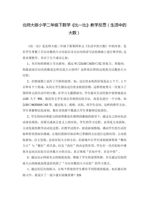 北师大版小学二年级下数学《比一比》教学反思(生活中的大数)