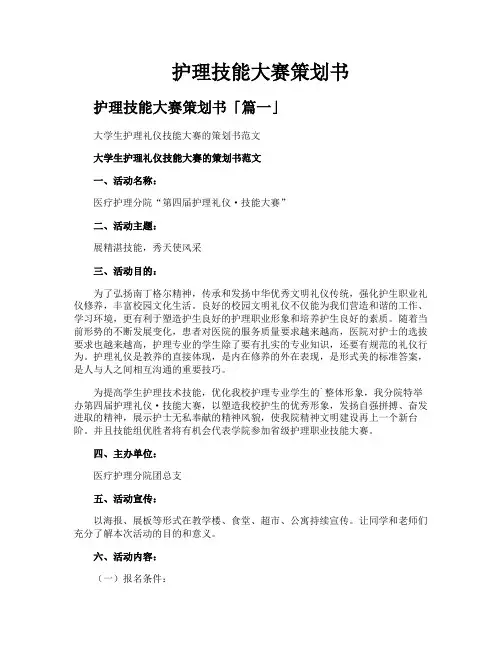 护理技能大赛策划书