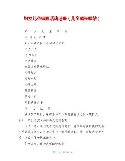 妇女儿童家园活动记录(儿童成长驿站)