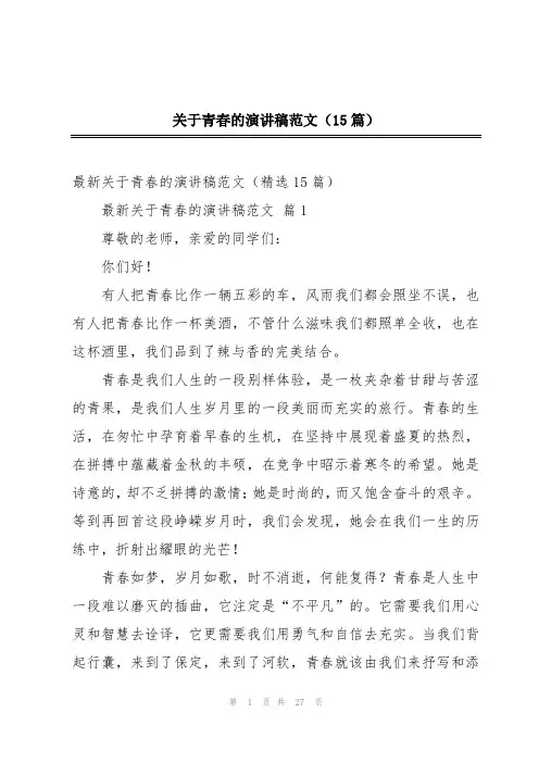 关于青春的演讲稿范文(15篇)