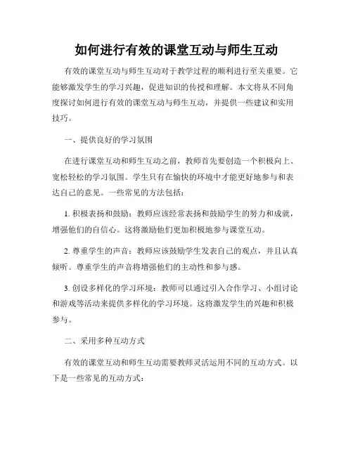 如何进行有效的课堂互动与师生互动