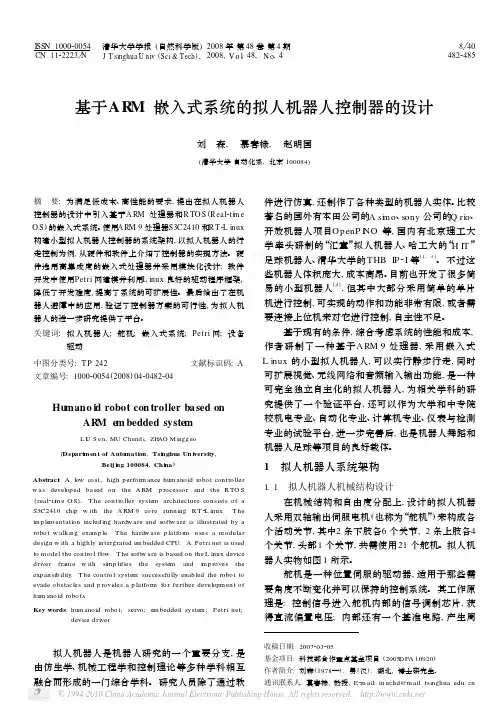 基于ARM嵌入式系统的拟人机器人控制器