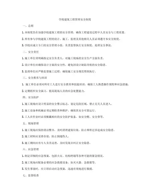学校建筑工程管理安全制度