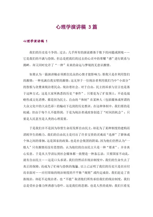 心理学演讲稿 3篇