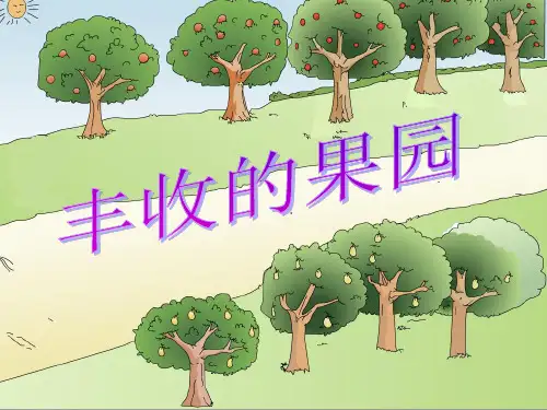 苏教版(202X秋)一年级数学上册《丰收的果园》课件