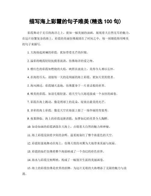 描写海上彩霞的句子唯美(精选100句)