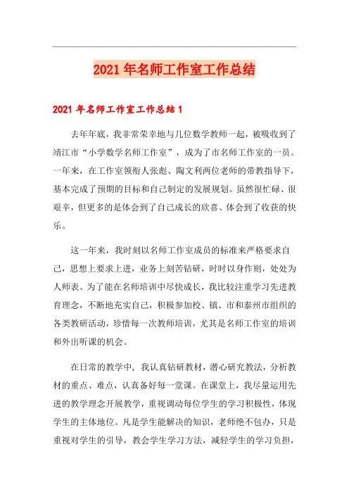 2021年名师工作室工作总结【最新】