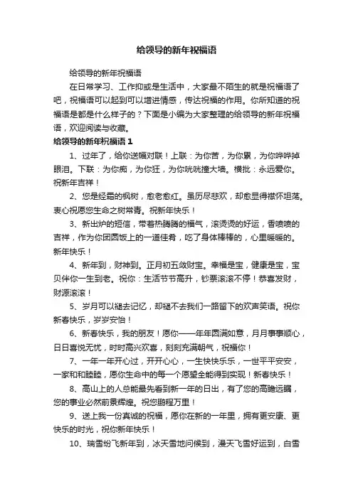 给领导的新年祝福语