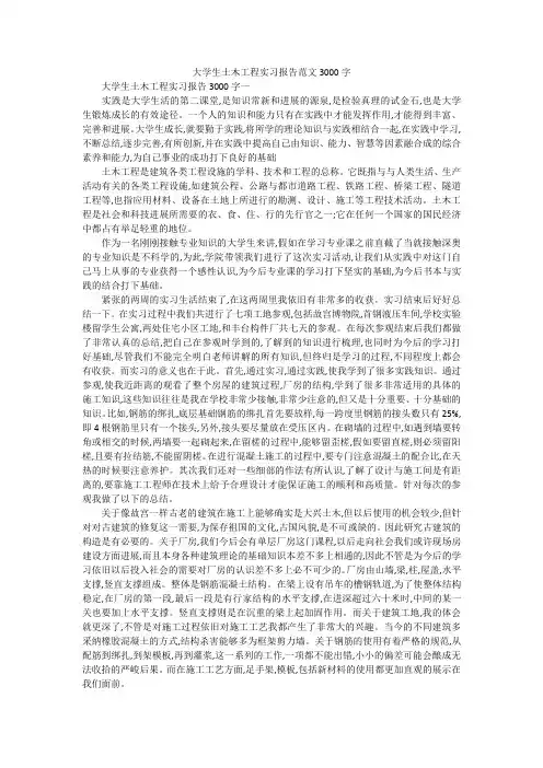 大学生土木工程实习报告范文3000字