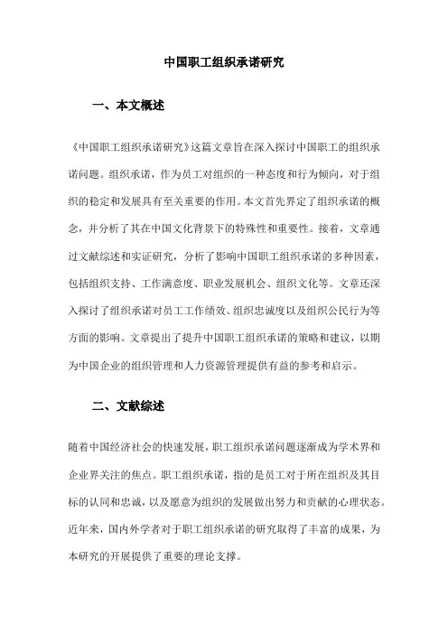 中国职工组织承诺研究