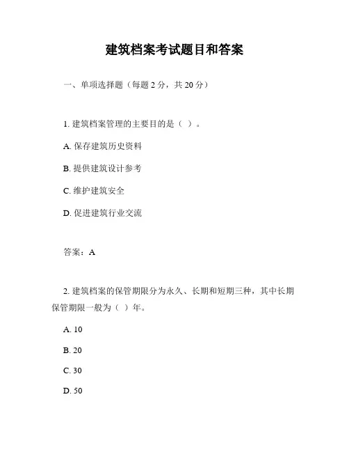 建筑档案考试题目和答案