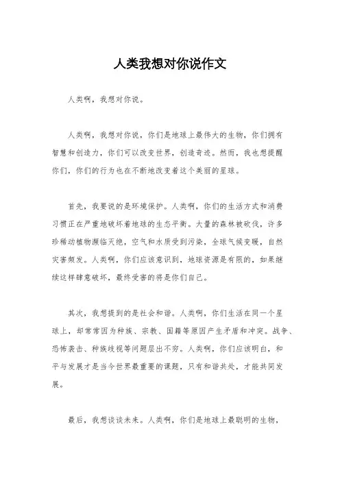 人类我想对你说作文