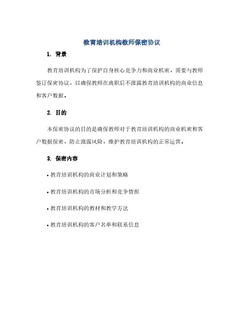 教育培训机构教师保密协议(范本文)