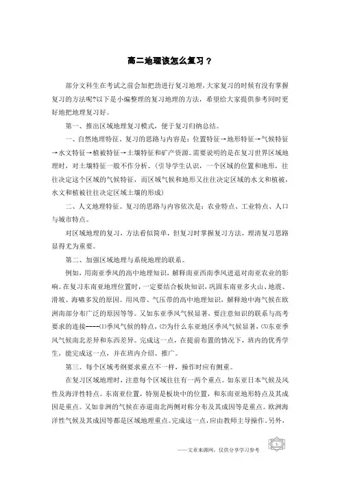 高二地理该怎么复习？