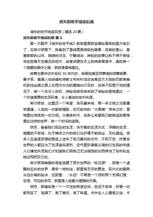 消失的地平线读后感