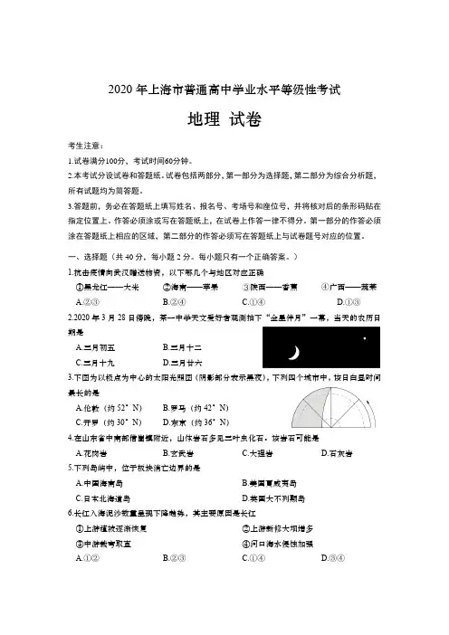 2020年上海市普通高中学业水平等级性考试地理试卷(PDF版 含答案)