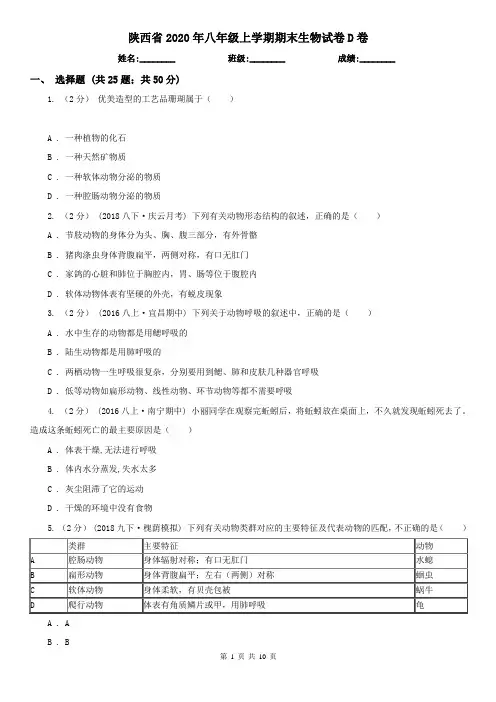 陕西省2020年八年级上学期期末生物试卷D卷