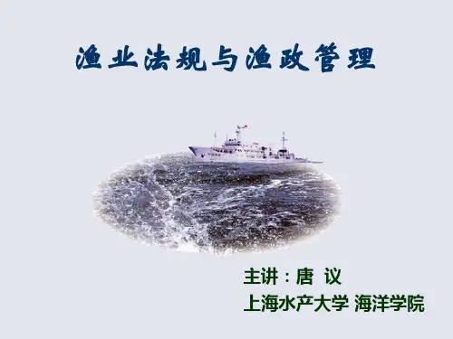 第章渔业法规基本知识