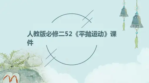 人教版必修二52《平抛运动》课件