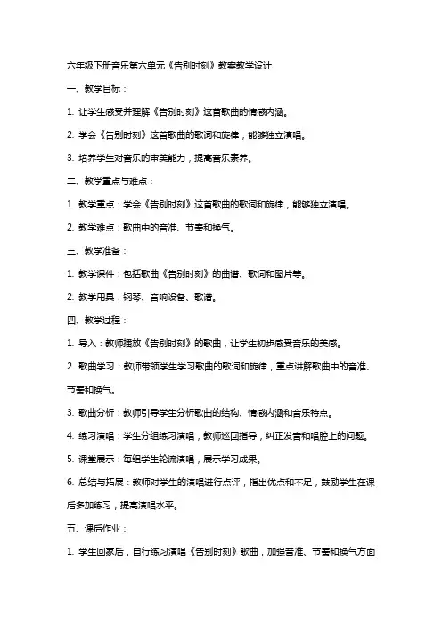 六年级下册音乐第六单元《告别时刻》教案教学设计