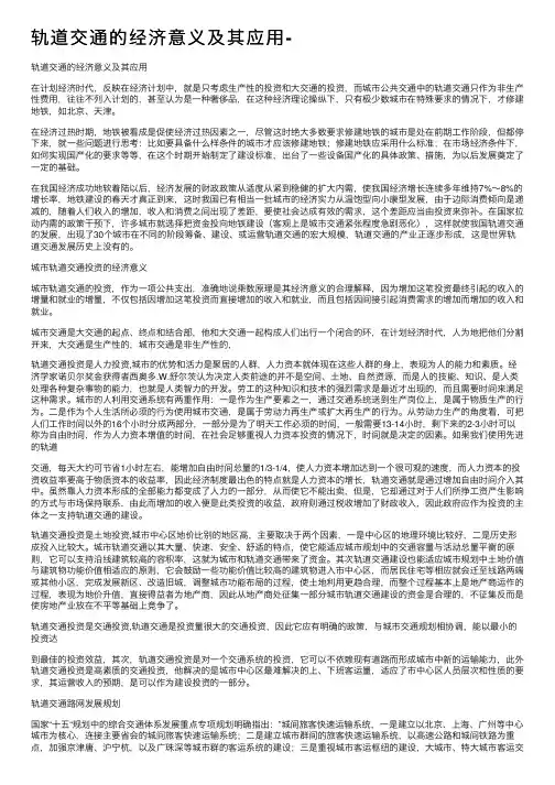 轨道交通的经济意义及其应用-