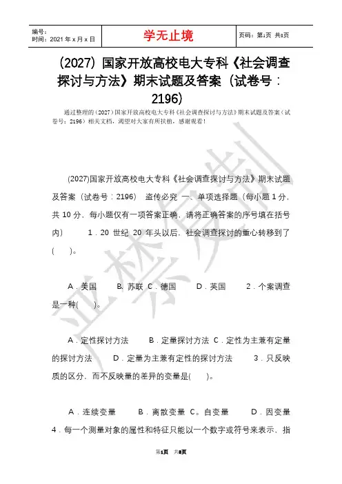 (2027)国家开放大学电大专科《社会调查研究与方法》期末试题及答案(试卷号：2196)