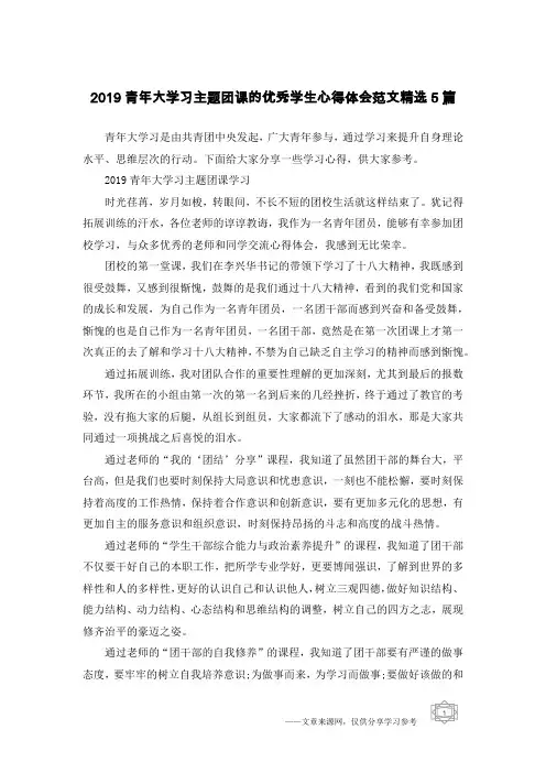 2019青年大学习主题团课的优秀学生心得体会范文精选5篇
