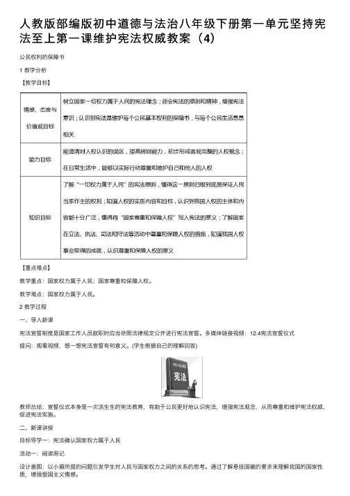 人教版部编版初中道德与法治八年级下册第一单元坚持宪法至上第一课维护宪法权威教案（4）