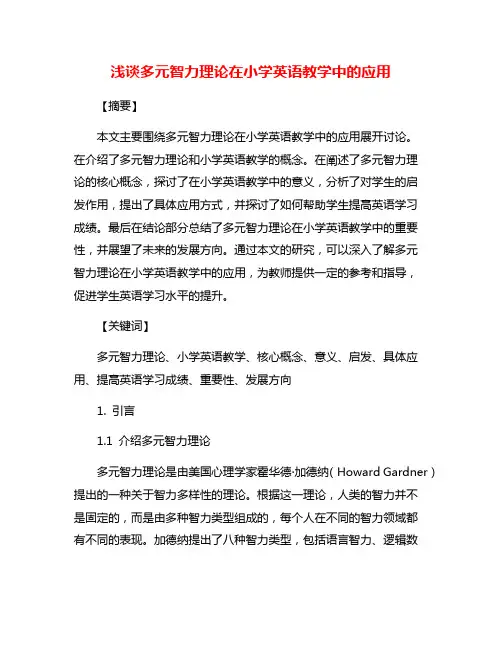 浅谈多元智力理论在小学英语教学中的应用
