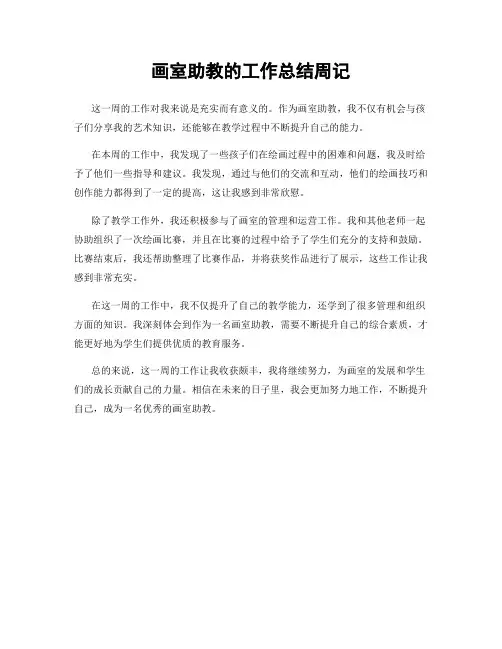 画室助教的工作总结周记