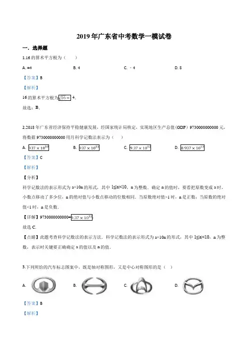 2019年广东省中考数学一模试卷(解析版)
