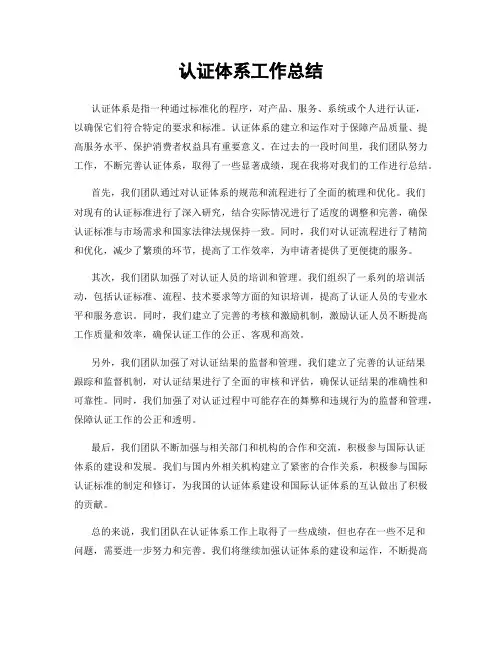 认证体系工作总结