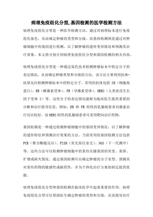 病理免疫组化分型,基因检测的医学检测方法