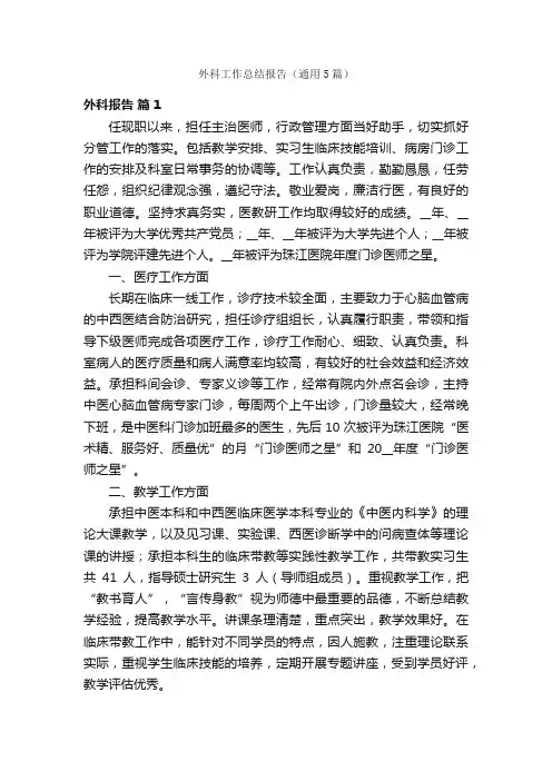 外科工作总结报告（通用5篇）