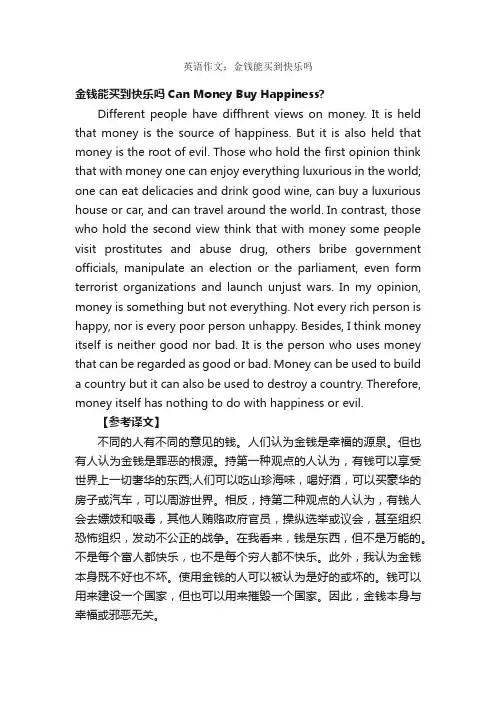 英语作文：金钱能买到快乐吗_高三英语作文_