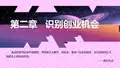大学生创业技能培训 第二章：创业机会识别与评估