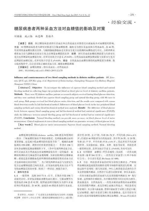 糖尿病患者两种采血方法对血糖值的影响及对策