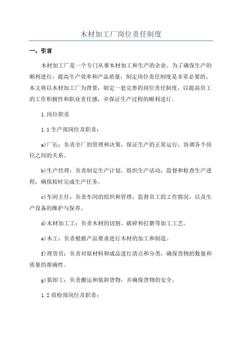 木材加工厂岗位责任制度