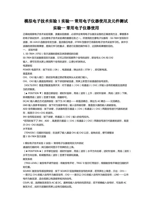 模电实验常用仪器的介绍及操作
