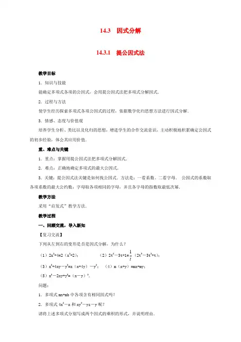 最新人教版八年级数学上册《提公因式法》精品教案